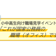 国家公務員オフィス見学、8月5日に埼玉で開催…厚労省や農水省など6省庁が参加