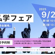 2025千葉県私学フェア