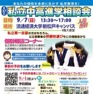 千葉地区第37回私立中・高進学相談会