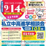 東京地区第46回私立中・高進学相談会