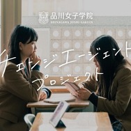 品川女子学院「チェンジエージェント プロジェクト」