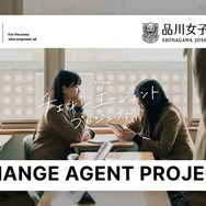 品川女子学院「チェンジエージェント プロジェクト」