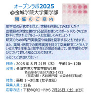 オープンラボ2025＠金城学院大学薬学部