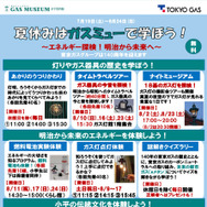 「夏休みはガスミューで学ぼう！」ちらし