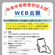 令和8年度群馬県立中央中等教育学校入学者選抜、Web出願導入