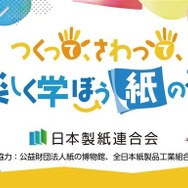 つくって、さわって、楽しく学ぼう紙のこと