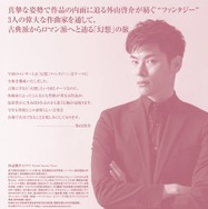 2025年8月24日サントリーホール公演チラシ（裏）