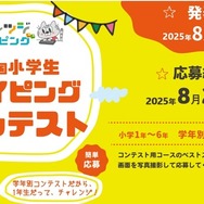 全国小学生タイピングコンテスト