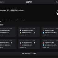 Player! インターハイ2025男子サッカー