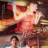 今井翼、映画「月のこおり」写真家役で主演 すみれと大人のラブストーリー描く