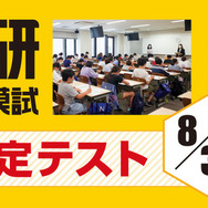 日能研全国公開模試