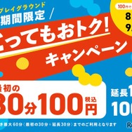 とってもおトクキャンペーン ～100 円で、夢中になれる夏～