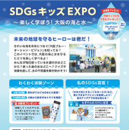 大阪・関西万博2025 大阪ウィーク～秋の陣～「SDGsキッズEXPO～楽しく学ぼう！大阪の海と水～」ちらし