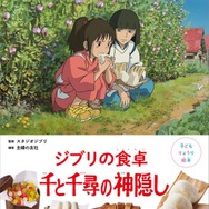 「千と千尋の神隠し」料理絵本、レシピ2点が初公開 リンがくれたあんまん・苦くないにがだんご