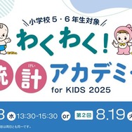総務省統計局「わくわく！統計アカデミー for KIDS」