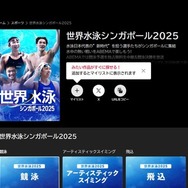 ABEMA「世界水泳2025」配信中