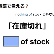 英語で「在庫切れ」はなんて言う？