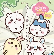 アニメ「ちいかわ」めざまし過去放送エピソード、Xで期間限定配信決定 テーマごとに特集