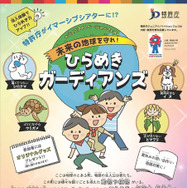 ジュニアイノベーションフェス 未来の地球を守れ！ひらめきガーディアンズ