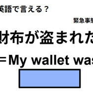 英語で「財布が盗まれた」はなんて言う？