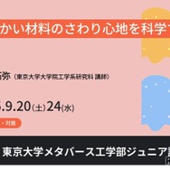 ジュニア講座「柔らかい材料のさわり心地を科学する」