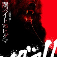 鈴木福「闇バイト」「ヒグマ」キーワードの主演映画公開決定  不穏な“森のくまさん”唄う特報・規格外ティザービジュアル解禁【ヒグマ!!】