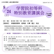 学習院初等科 特別教育講演会