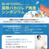 第11回 国際バカロレア推進シンポジウム