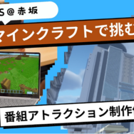 TBSエデュテインメント企画第1弾「教育版マインクラフトで挑む！番組アトラクション制作体験」