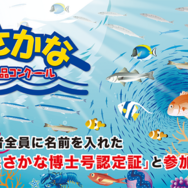 「海とさかな」自由研究・作品コンクール