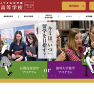 ワオ高等学校グローバルコース
