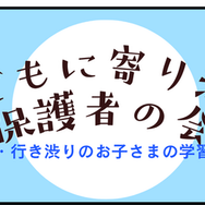 不登校児の学習相談「子どもに寄り添う保護者の会」8/30