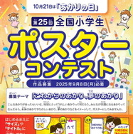第25回全国小学生ポスターコンテスト