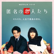 小栗旬＆ハン・ヒョジュ「匿名の恋人たち」“王道ロマコメ”な予告初解禁 成田凌・佐藤浩市ら追加キャストも