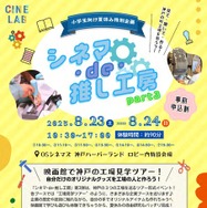 シネマ・de・推し工房