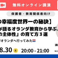 【子どもの幸福度世界一の秘訣】現役教師が語るオランダ教育から学ぶ、「わが子の主体性」の育て方3選　先生がオランダへ行ってみた