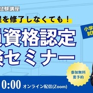 教員資格認定試験セミナー～教職課程を修了しなくても教員免許を取得できる！～
