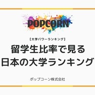 留学生比率で見る日本の大学ランキング