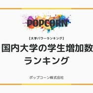 国内大学の学生数増加ランキング