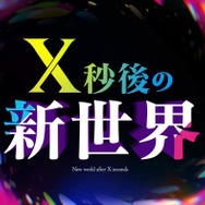日テレ「X秒後の新世界」10月からレギュラー放送決定 特番内で発表