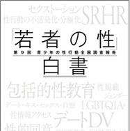 「若者の性」白書－第9回青少年の性行動全国調査報告