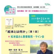 第30回日本絵本賞記念　絵本講座（全3回）