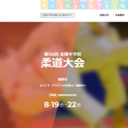 第56回全国中学校柔道大会