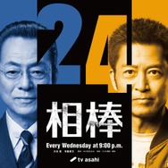 水谷豊×寺脇康文「相棒」シリーズ誕生25周年で再タッグ “season24”10月放送決定