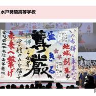 書道パフォーマンス甲子園 in EXPO　準優勝・水戸葵陵高等学校