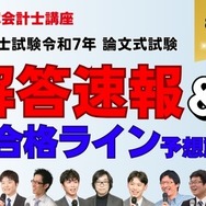 令和7年公認会計士試験 論文式試験