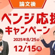 リベンジ応援キャンペーン