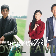 日曜劇場「ザ・ロイヤルファミリー」(C)TBS