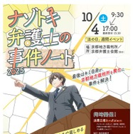 2025年法の日記念イベント「ナゾトキ弁護士の事件ノート」