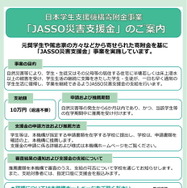 JASSO災害支援金